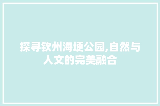 探寻钦州海埂公园,自然与人文的完美融合  第1张