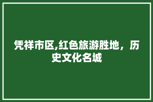 凭祥市区,红色旅游胜地，历史文化名城