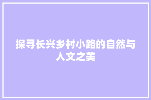 探寻长兴乡村小路的自然与人文之美