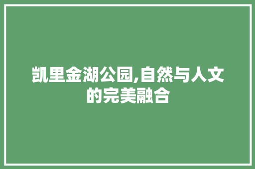 凯里金湖公园,自然与人文的完美融合