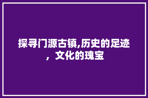 探寻门源古镇,历史的足迹，文化的瑰宝  第1张