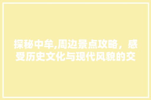 探秘中牟,周边景点攻略，感受历史文化与现代风貌的交融  第1张