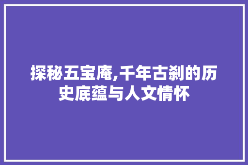 探秘五宝庵,千年古刹的历史底蕴与人文情怀