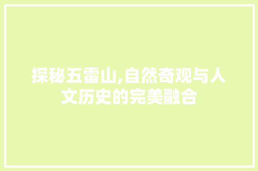 探秘五雷山,自然奇观与人文历史的完美融合