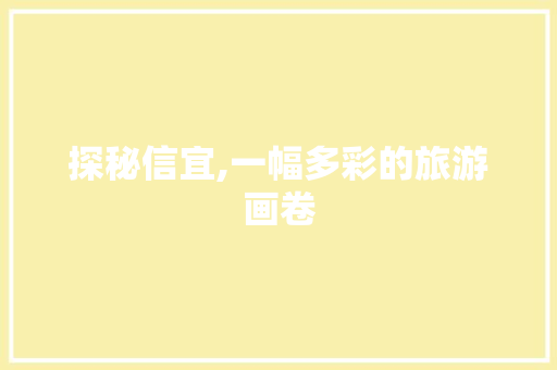 探秘信宜,一幅多彩的旅游画卷