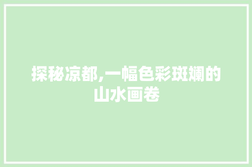 探秘凉都,一幅色彩斑斓的山水画卷