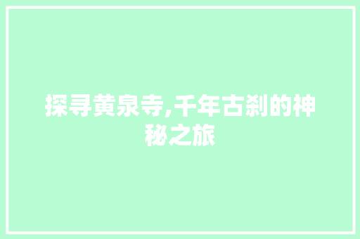 探寻黄泉寺,千年古刹的神秘之旅