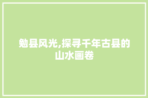 勉县风光,探寻千年古县的山水画卷