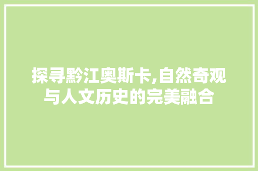 探寻黔江奥斯卡,自然奇观与人文历史的完美融合  第1张