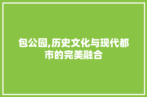 包公园,历史文化与现代都市的完美融合  第1张