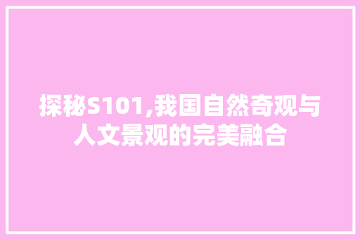 探秘S101,我国自然奇观与人文景观的完美融合