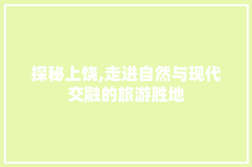 探秘上饶,走进自然与现代交融的旅游胜地