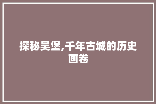 探秘吴堡,千年古城的历史画卷