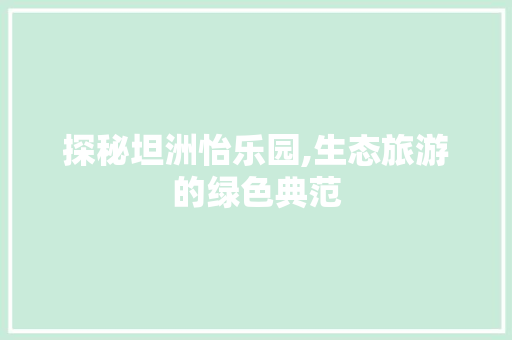 探秘坦洲怡乐园,生态旅游的绿色典范  第1张