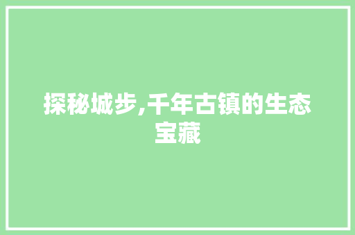 探秘城步,千年古镇的生态宝藏