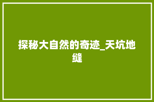 探秘大自然的奇迹_天坑地缝