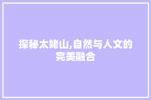 探秘太姥山,自然与人文的完美融合