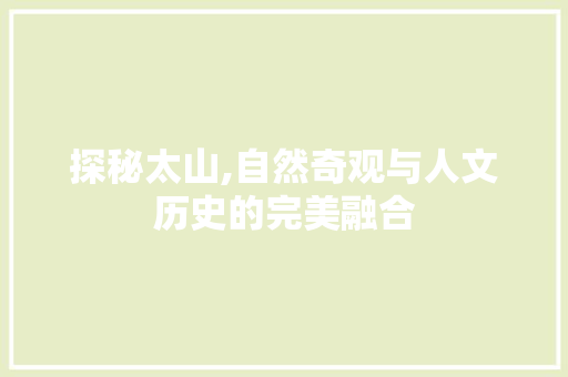 探秘太山,自然奇观与人文历史的完美融合  第1张