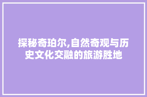 探秘奇珀尔,自然奇观与历史文化交融的旅游胜地  第1张