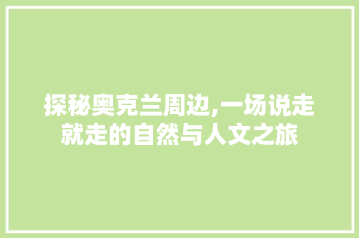 探秘奥克兰周边,一场说走就走的自然与人文之旅  第1张