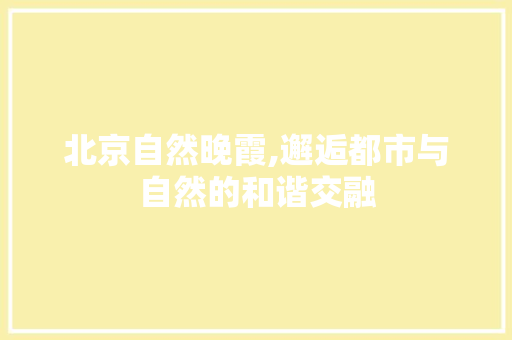 北京自然晚霞,邂逅都市与自然的和谐交融  第1张