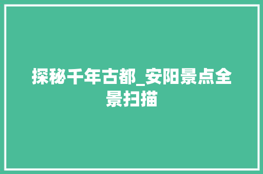 探秘千年古都_安阳景点全景扫描  第1张