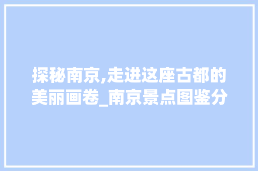 探秘南京,走进这座古都的美丽画卷_南京景点图鉴分析  第1张