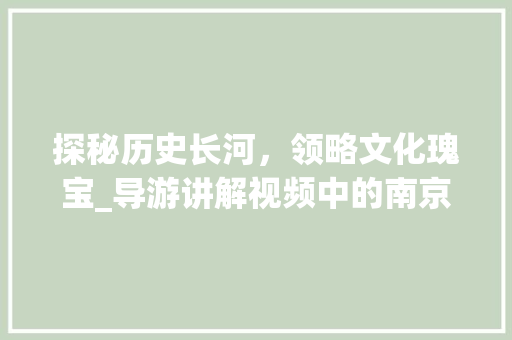 探秘历史长河，领略文化瑰宝_导游讲解视频中的南京明孝陵