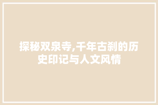 探秘双泉寺,千年古刹的历史印记与人文风情  第1张
