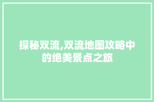 探秘双流,双流地图攻略中的绝美景点之旅  第1张