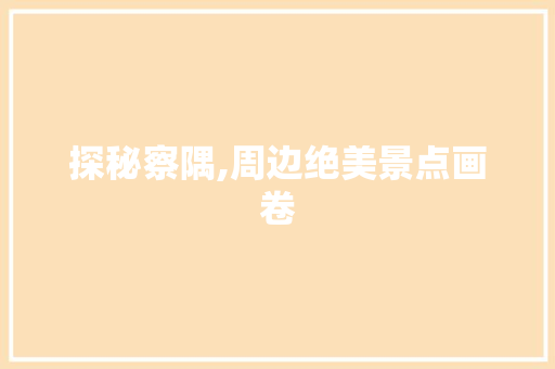 探秘察隅,周边绝美景点画卷