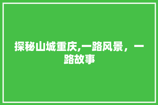 探秘山城重庆,一路风景，一路故事