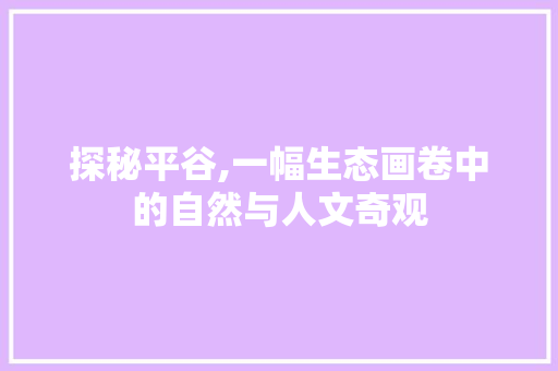 探秘平谷,一幅生态画卷中的自然与人文奇观  第1张