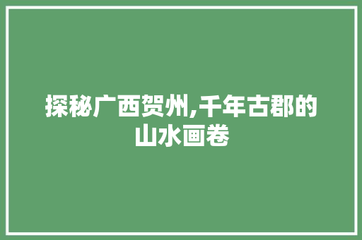 探秘广西贺州,千年古郡的山水画卷  第1张