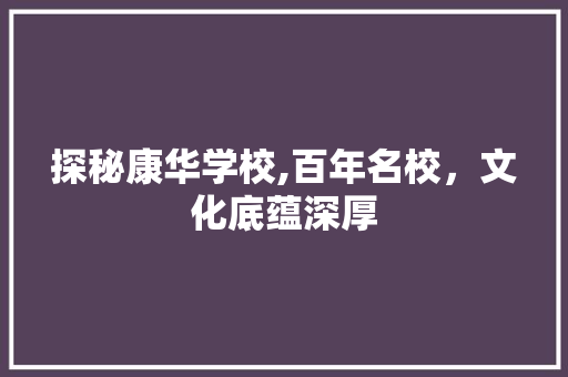 探秘康华学校,百年名校，文化底蕴深厚