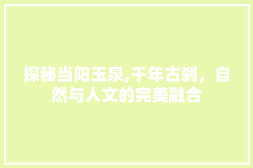 探秘当阳玉泉,千年古刹，自然与人文的完美融合