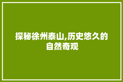 探秘徐州泰山,历史悠久的自然奇观  第1张