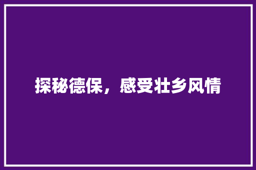 探秘德保，感受壮乡风情