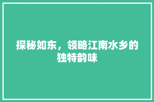 探秘如东，领略江南水乡的独特韵味  第1张