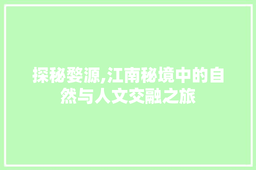 探秘婺源,江南秘境中的自然与人文交融之旅