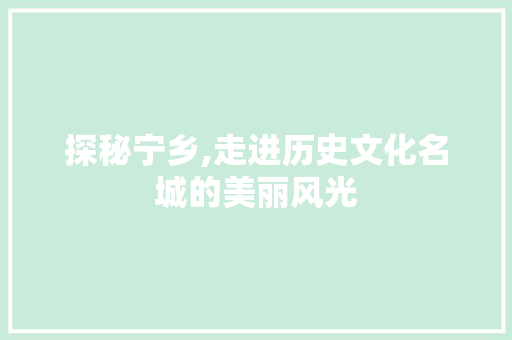 探秘宁乡,走进历史文化名城的美丽风光