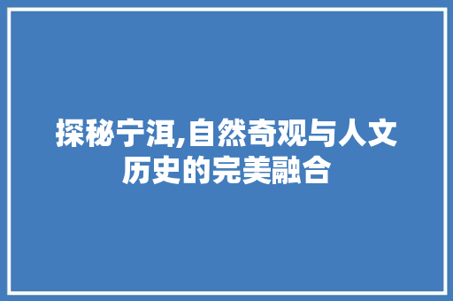 探秘宁洱,自然奇观与人文历史的完美融合