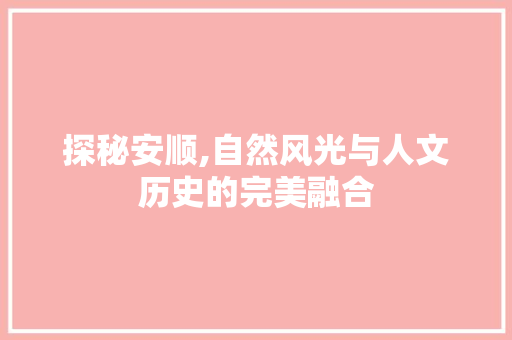 探秘安顺,自然风光与人文历史的完美融合