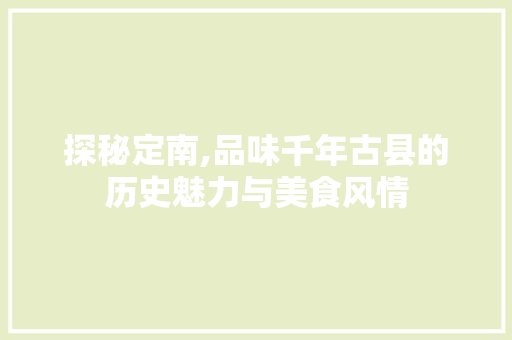 探秘定南,品味千年古县的历史魅力与美食风情