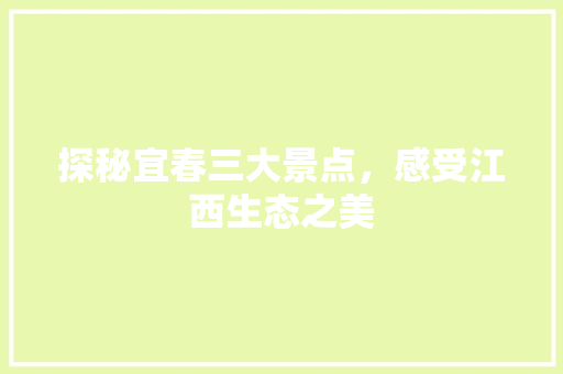 探秘宜春三大景点，感受江西生态之美