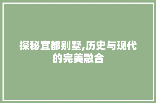 探秘宜都别墅,历史与现代的完美融合
