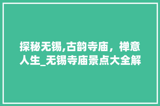 探秘无锡,古韵寺庙，禅意人生_无锡寺庙景点大全解读