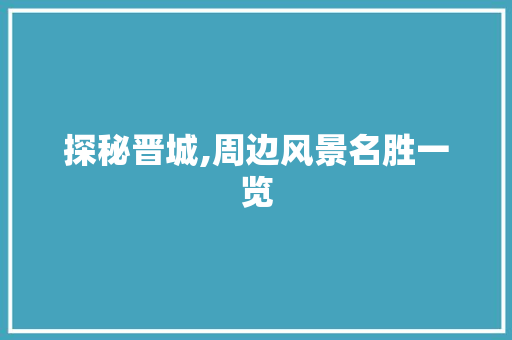 探秘晋城,周边风景名胜一览  第1张