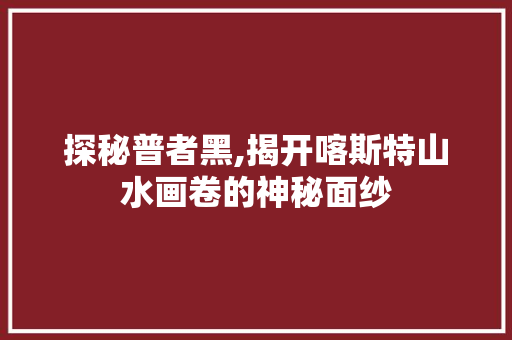 探秘普者黑,揭开喀斯特山水画卷的神秘面纱  第1张