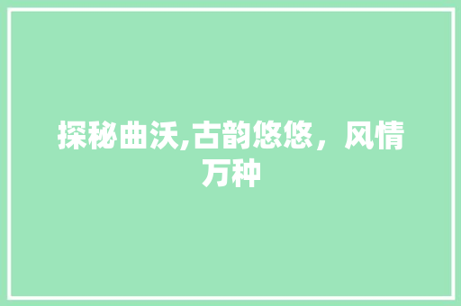 探秘曲沃,古韵悠悠，风情万种  第1张